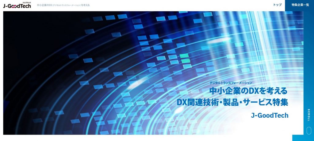中小企業のDXを考える　DX関連技術・製品・サービス特集　J-GoodTech